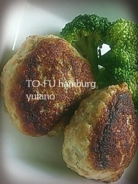 びっくりドンキー風豆腐ハンバーグ
